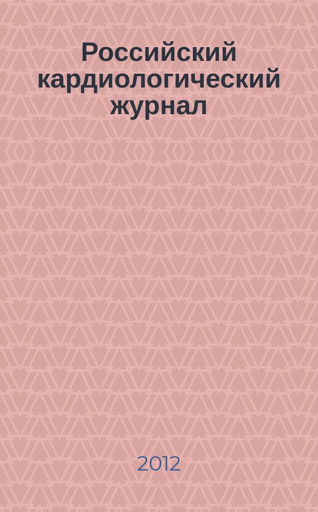 Российский кардиологический журнал : науч.-практ. мед. журн. 2012, № 5 (97)