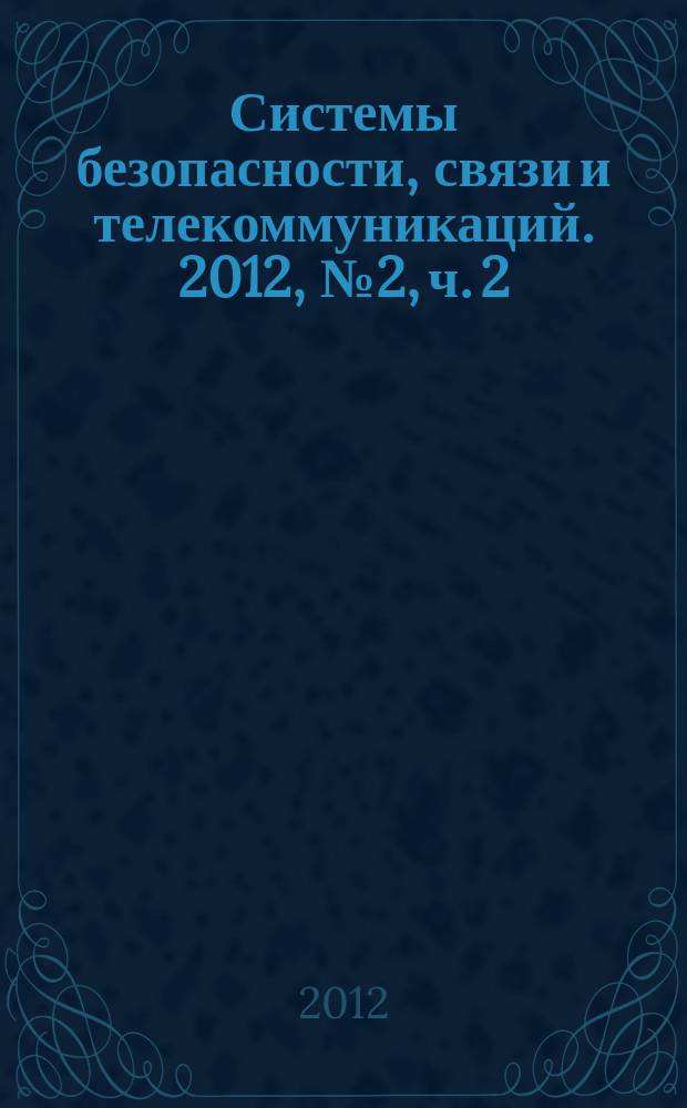 Системы безопасности, связи и телекоммуникаций. 2012, № 2, ч. 2 : Видеорегистрация. DVR. NVR. VMS, вып. 1