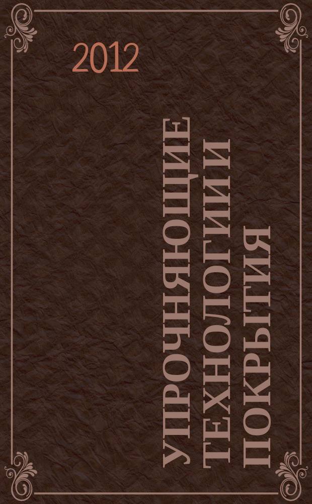 Упрочняющие технологии и покрытия : ежемесячный научно-технический и производственный журнал. 2012, № 11 (95)