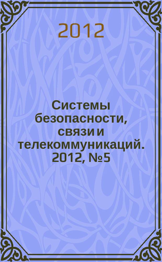 Системы безопасности, связи и телекоммуникаций. 2012, № 5 (107)