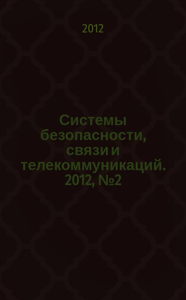 Системы безопасности, связи и телекоммуникаций. 2012, № 2 (104)