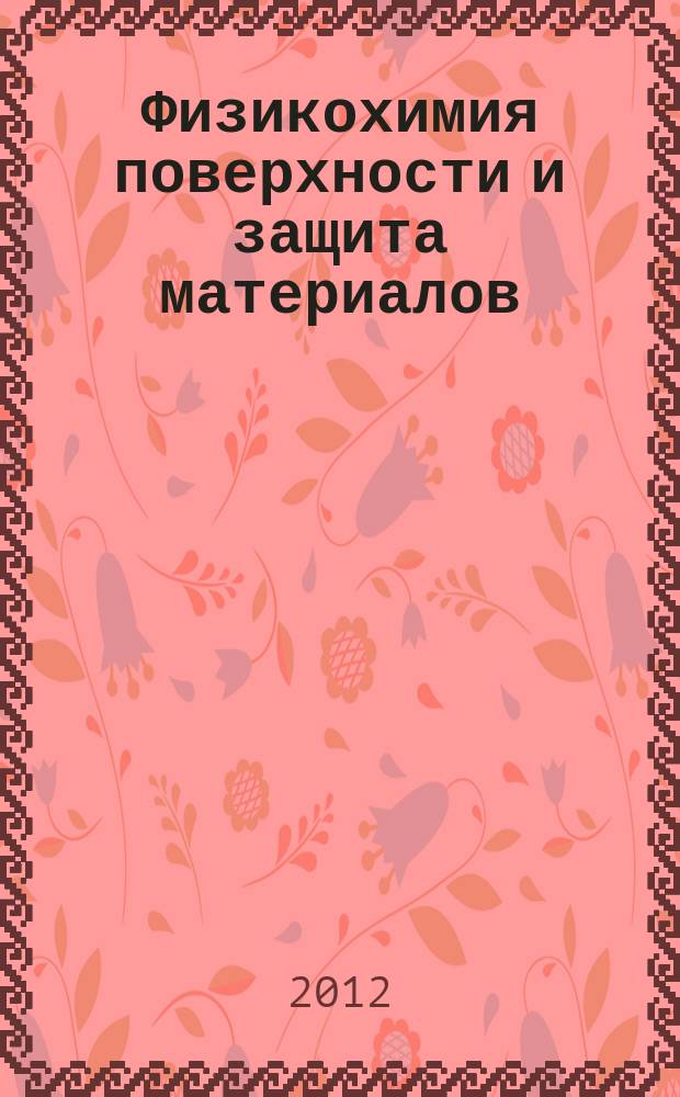 Физикохимия поверхности и защита материалов : журнал Российской академии наук. Т. 48, № 6