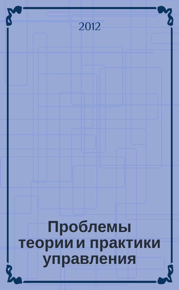 Проблемы теории и практики управления : Междунар. журн. 2012, 11/12