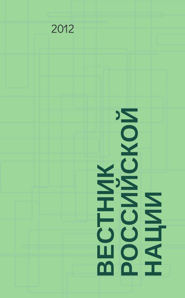 Вестник Российской нации : общественно-политический и научный журнал. 2012, № 4/5 (24/25)