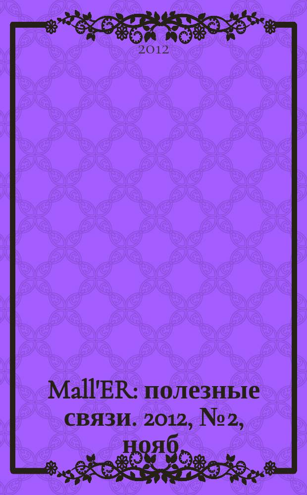 Mall'ER : полезные связи. 2012, № 2, нояб.