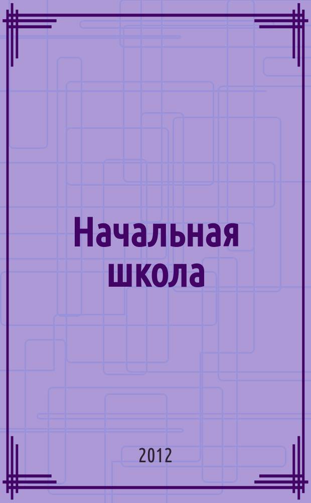 Начальная школа : Орган Наркомпроса РСФСР. 2012, № 11