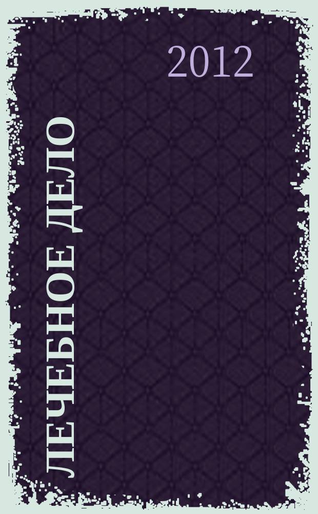 Лечебное дело : Период. учеб. изд. РГМУ. 2012, 3