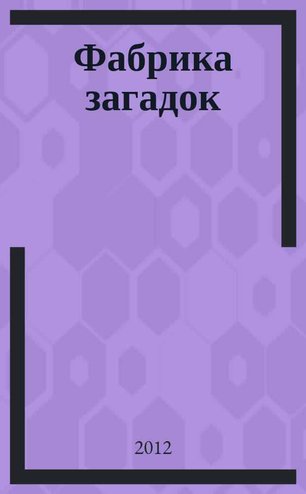 Фабрика загадок : 100 страниц головоломок. 2012, № 12 (78)