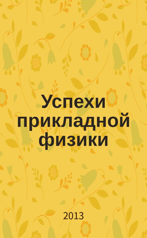 Успехи прикладной физики : научно-технический журнал. Т. 1, № 1