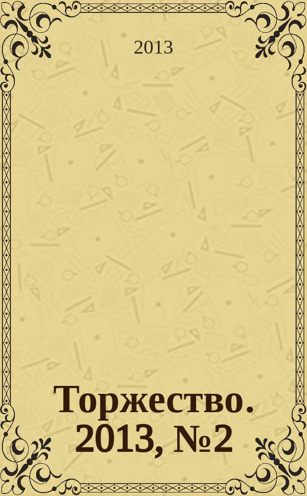 Торжество. 2013, № 2 (67)