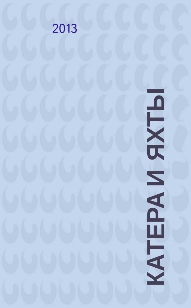Катера и яхты : Для любителей водного туризма и спорта. 2013, № 2 (242)