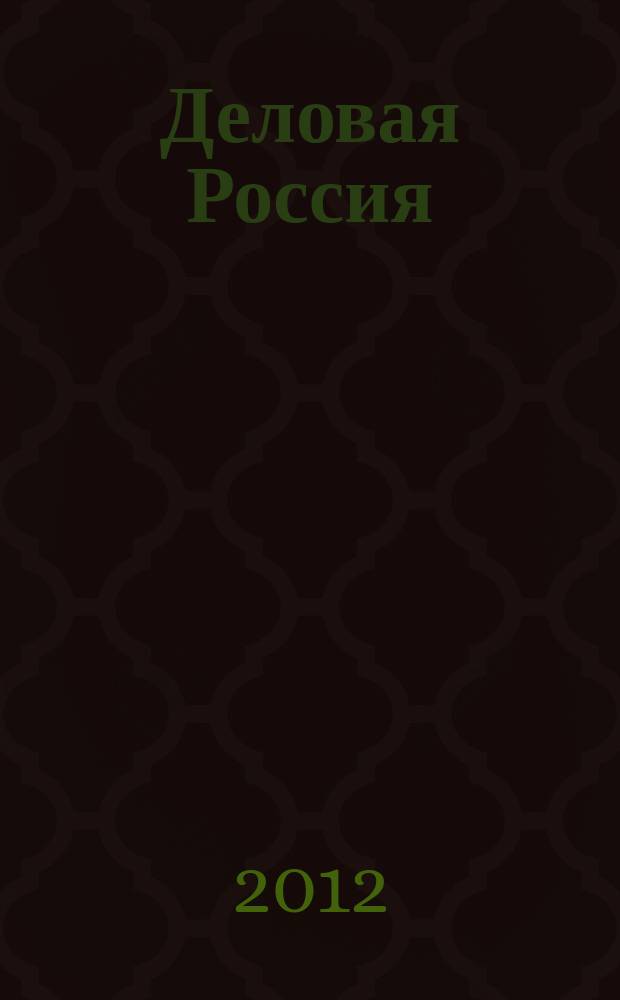 Деловая Россия : промышленность, транспорт, социальная жизнь. 2012, № 12 : ОАО "Газпром" 20 лет