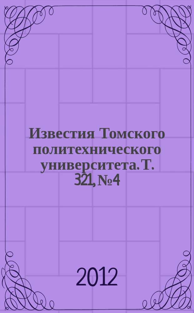 Известия Томского политехнического университета. Т. 321, № 4 : Энергетика