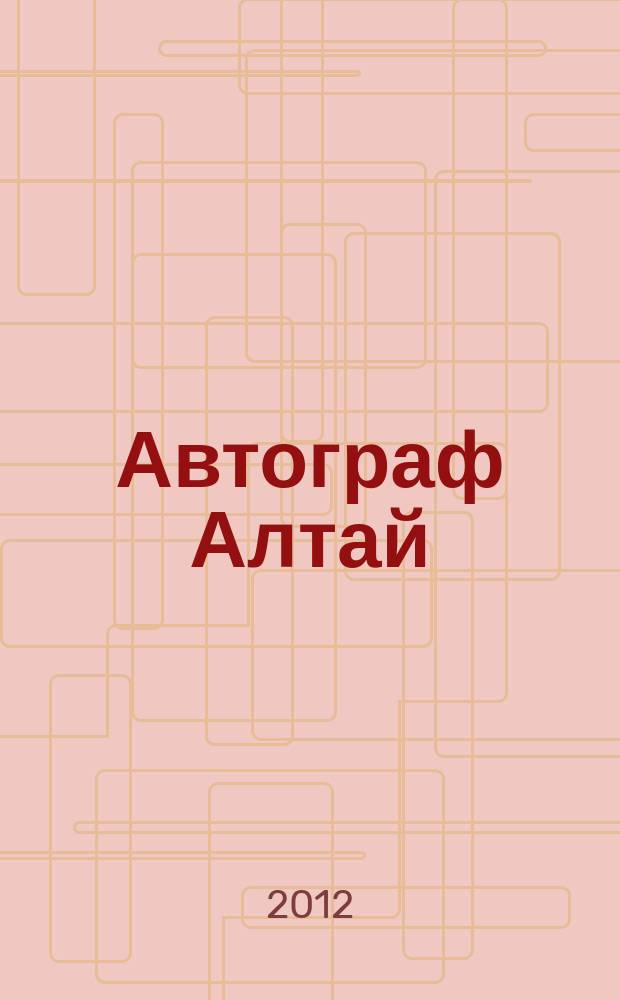 Автограф Алтай : информационно-рекламное издание. 2012/2013, № 12/1