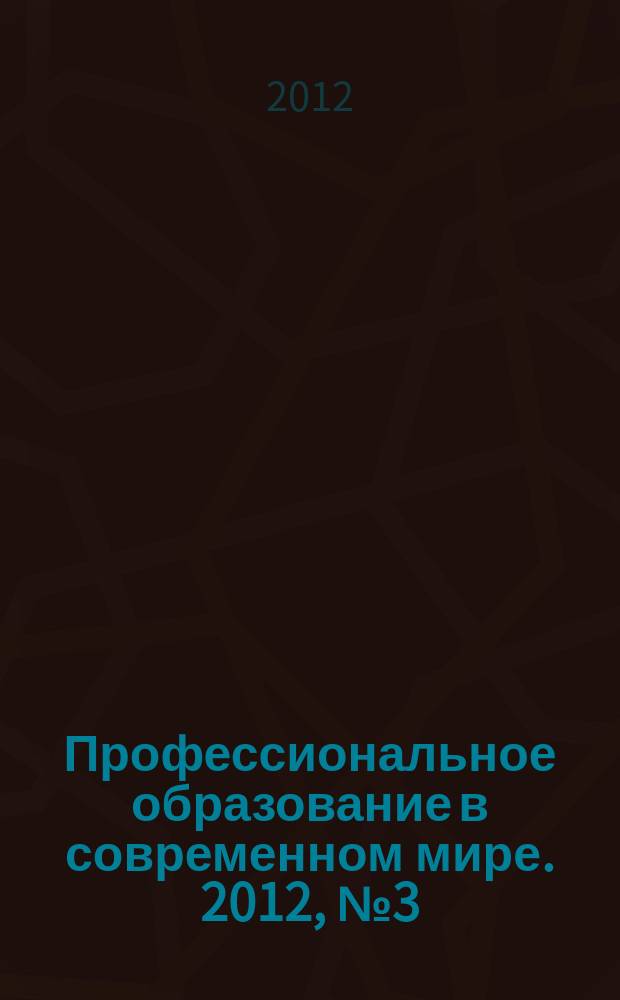 Профессиональное образование в современном мире. 2012, № 3 (6)