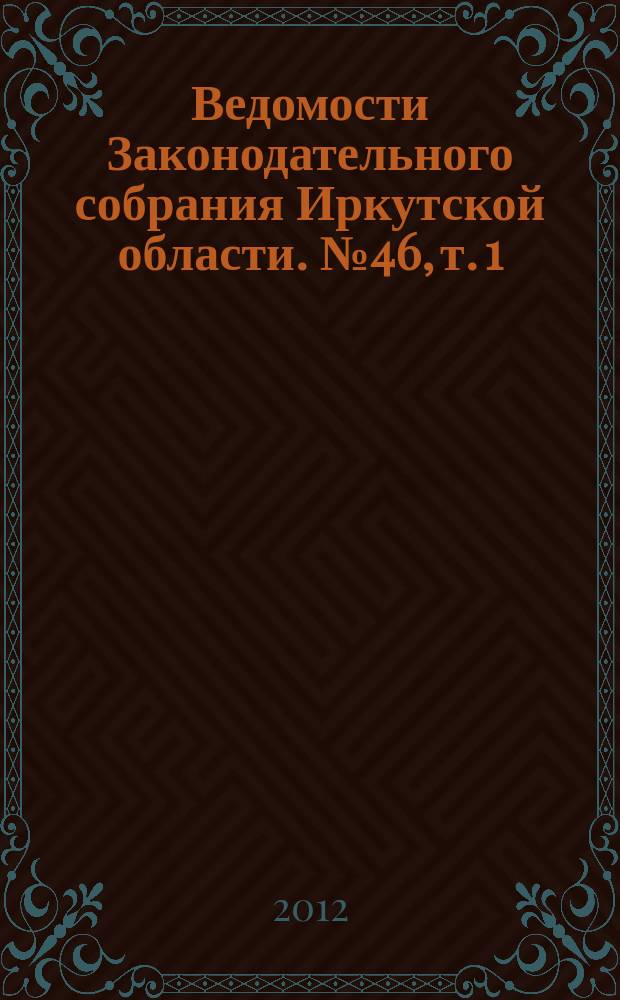 Ведомости Законодательного собрания Иркутской области. № 46, т. 1
