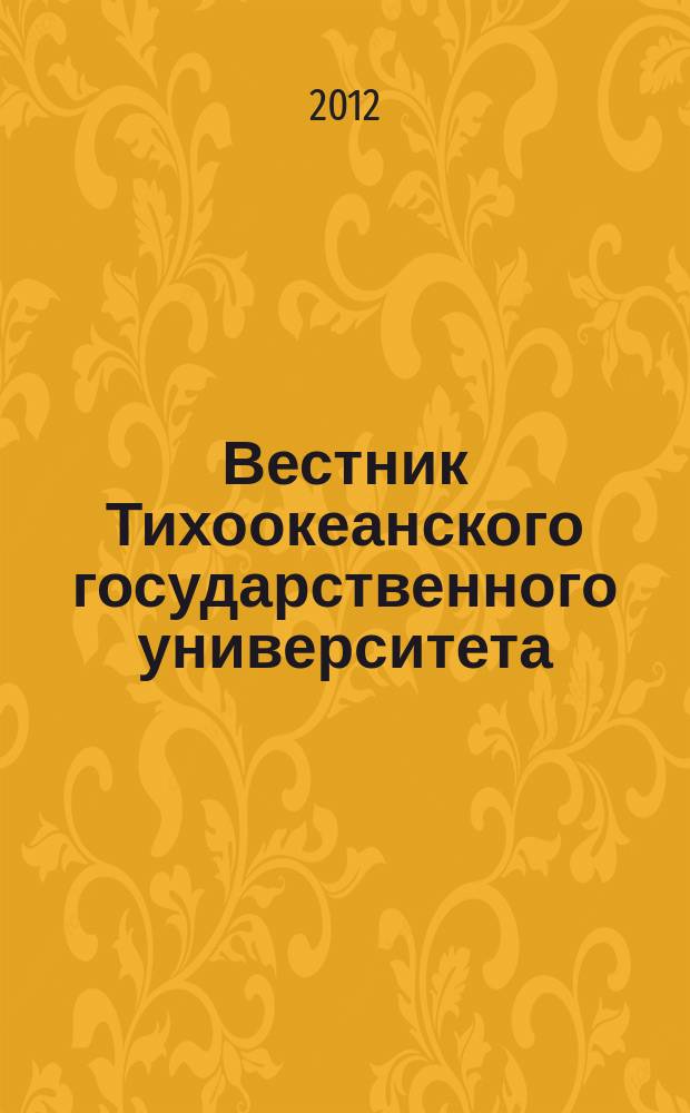 Вестник Тихоокеанского государственного университета : научный журнал. 2012, № 3 (26)