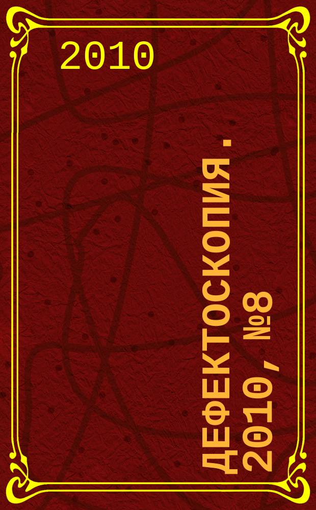 Дефектоскопия. 2010, № 8