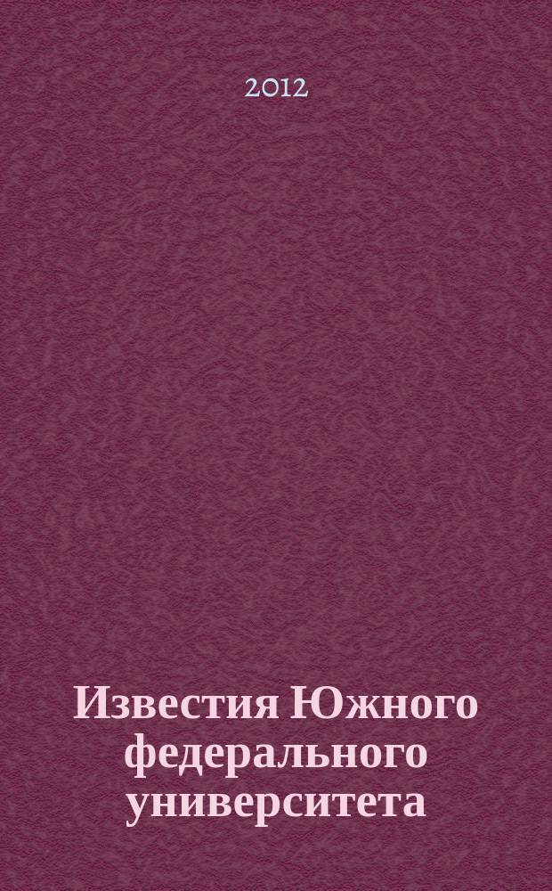 Известия Южного федерального университета : научно-образовательный журнал. 2012, № 12