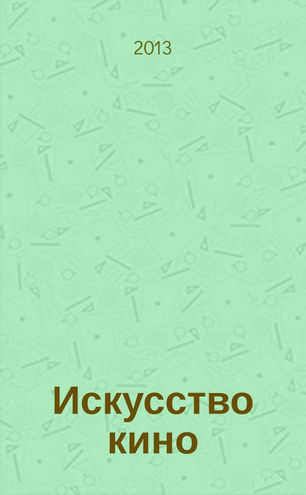 Искусство кино : Ежемесячный журн. Орган Ком. по делам кинематографии при СНК СССР. 2013, № 1