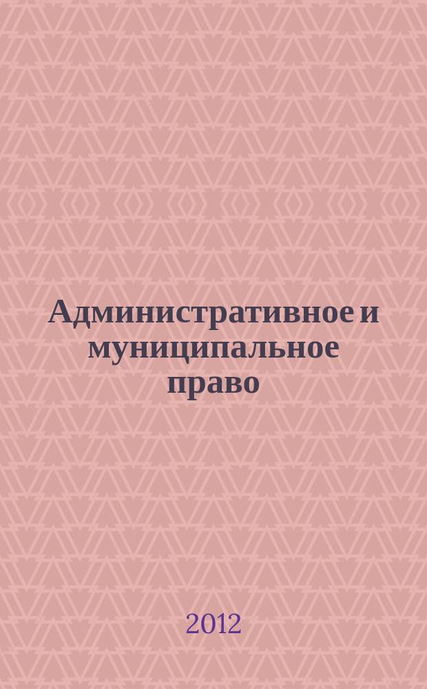 Административное и муниципальное право : ежемесячный научный журнал. 2012, № 11 (59)