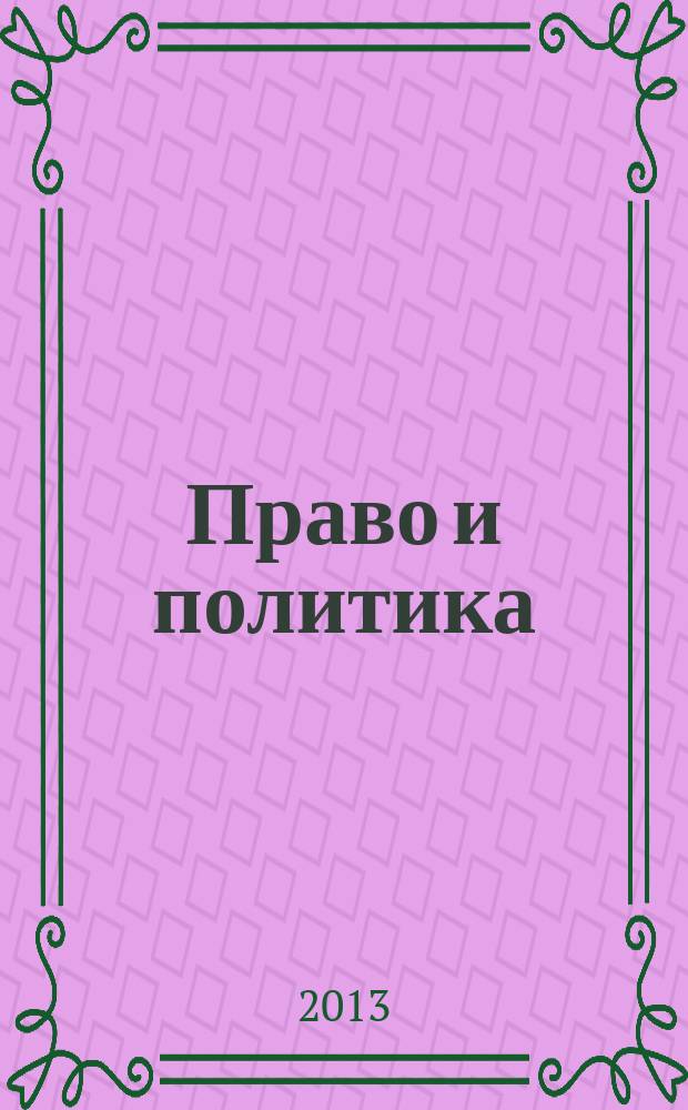 Право и политика : Свобод. трибуна обмена мнениями рос. и зарубеж. ученых по вопр. политики, права и социал. психологии Междунар. науч. журн. 2013, № 1 (157)
