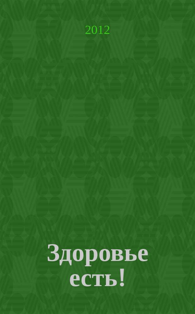 Здоровье есть ! : Республика Саха (Якутия) журнал для всей семьи. № 12