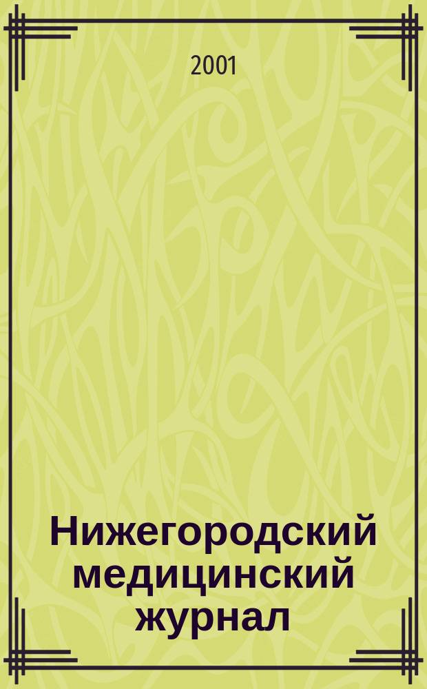 Нижегородский медицинский журнал : Орган Нижкрайздрава, Мединститута, Научной медицинской ассоциации и Крайстрахкассы. 2001, № 3