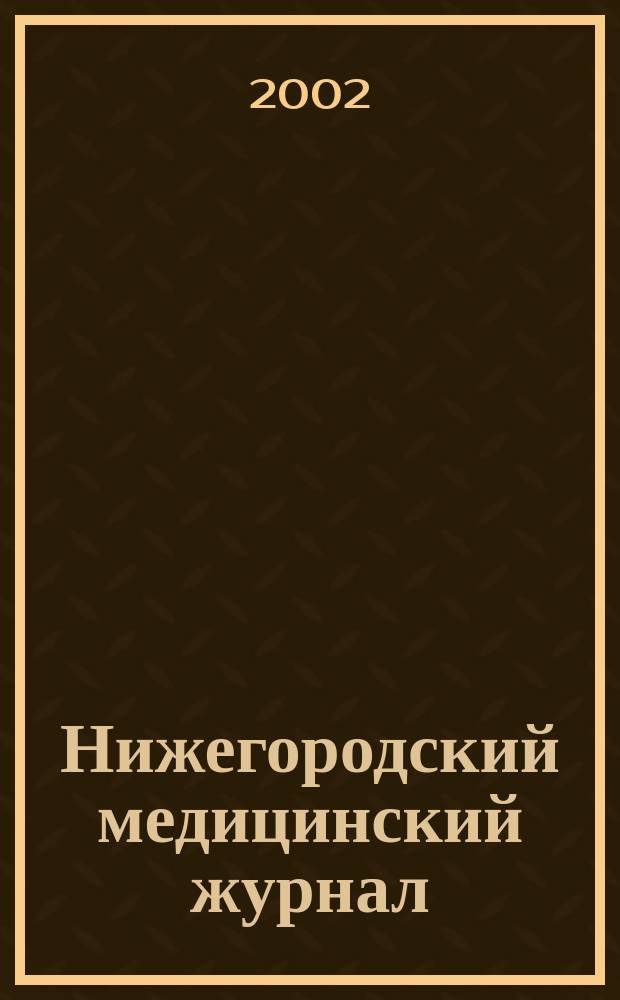 Нижегородский медицинский журнал : Орган Нижкрайздрава, Мединститута, Научной медицинской ассоциации и Крайстрахкассы. 2002, № 2