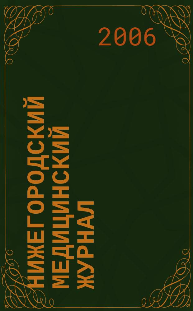 Нижегородский медицинский журнал : Орган Нижкрайздрава, Мединститута, Научной медицинской ассоциации и Крайстрахкассы. 2006, № 8