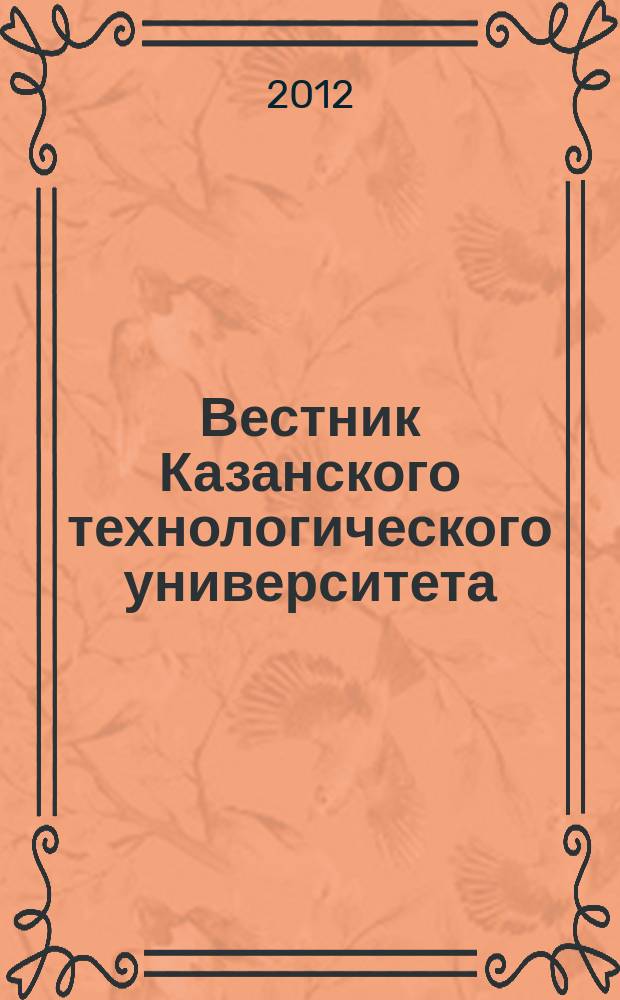 Вестник Казанского технологического университета (Вестник технологического университета). Т. 15, № 22