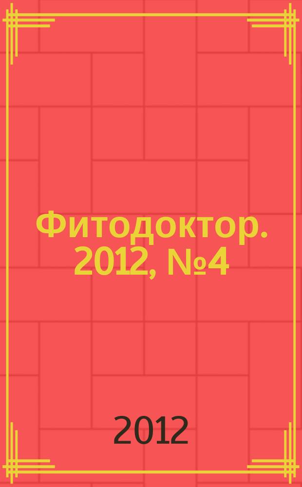 Фитодоктор. 2012, № 4 (27)