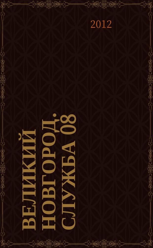 Великий Новгород. Служба 08 : товары, услуги, фирмы. 2012, № 5 (130)