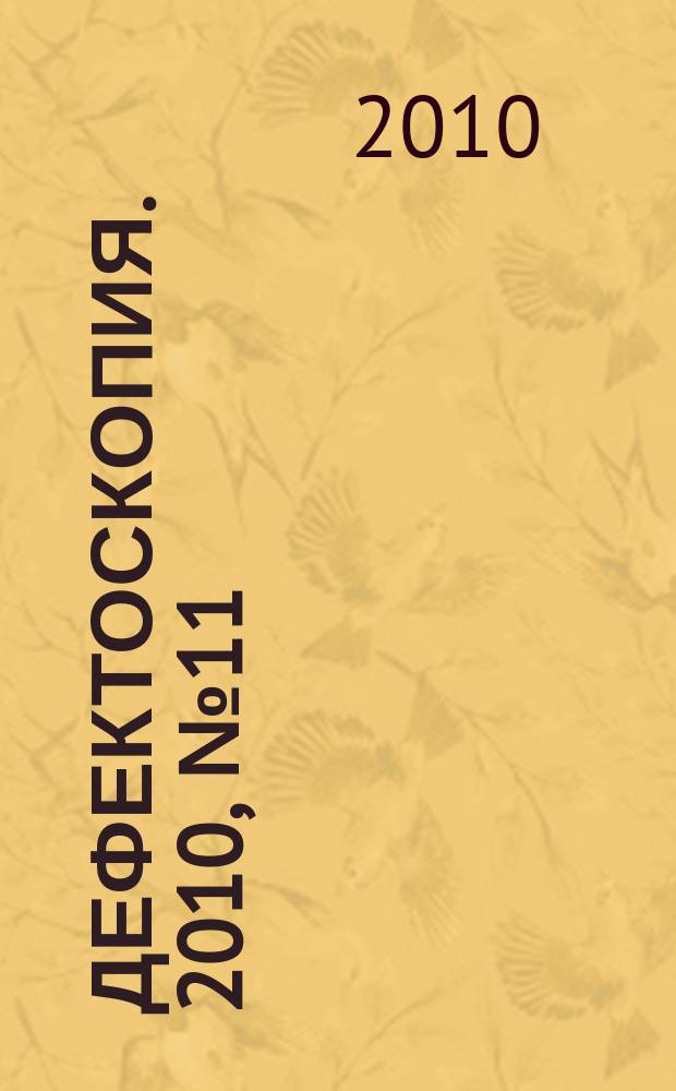 Дефектоскопия. 2010, № 11