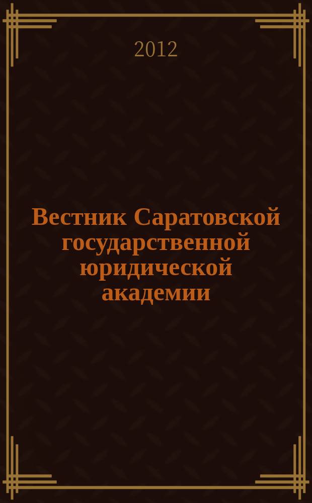 Вестник Саратовской государственной юридической академии : научный журнал. 2012, № 6 (89)