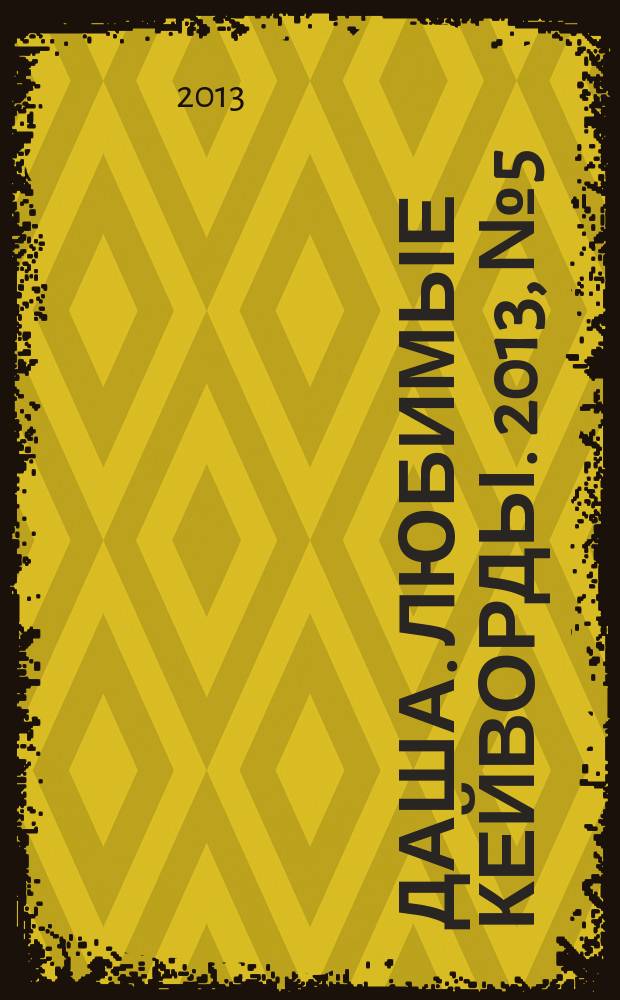 Даша. Любимые кейворды. 2013, № 5