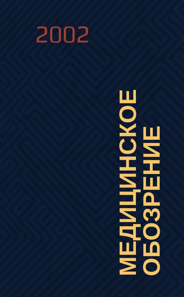 Медицинское обозрение : ежемесячный журнал занимательное чтение для тех, кто интересуется медициной и заботится о здоровье - своем и близких. 2002, № 4 (17)