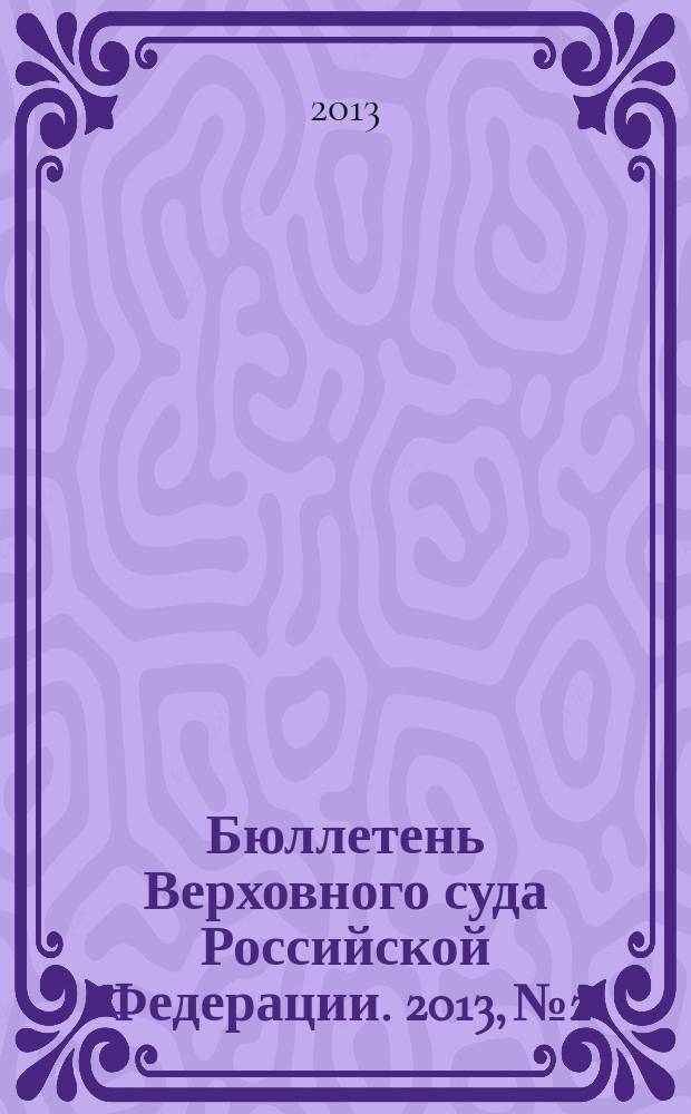 Бюллетень Верховного суда Российской Федерации. 2013, № 2