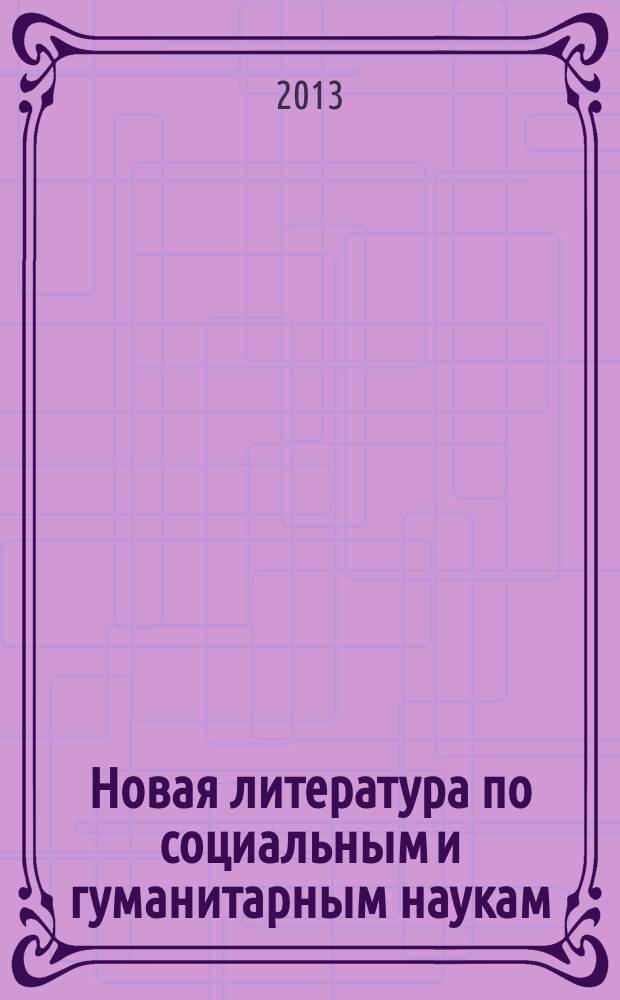 Новая литература по социальным и гуманитарным наукам : библиографический указатель. 2013, № 2