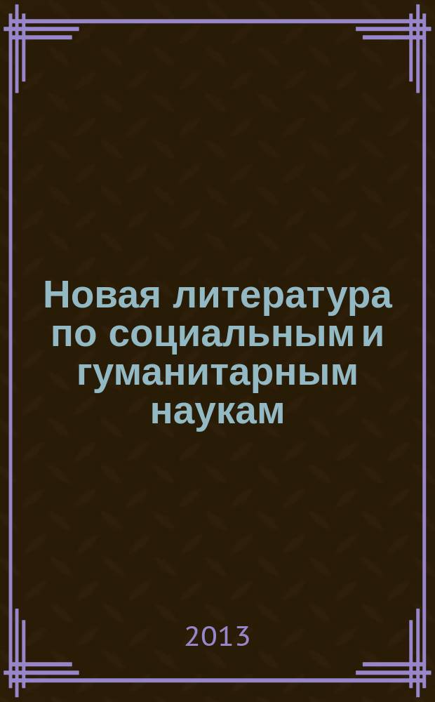 Новая литература по социальным и гуманитарным наукам : библиографический указатель. 2013, № 2