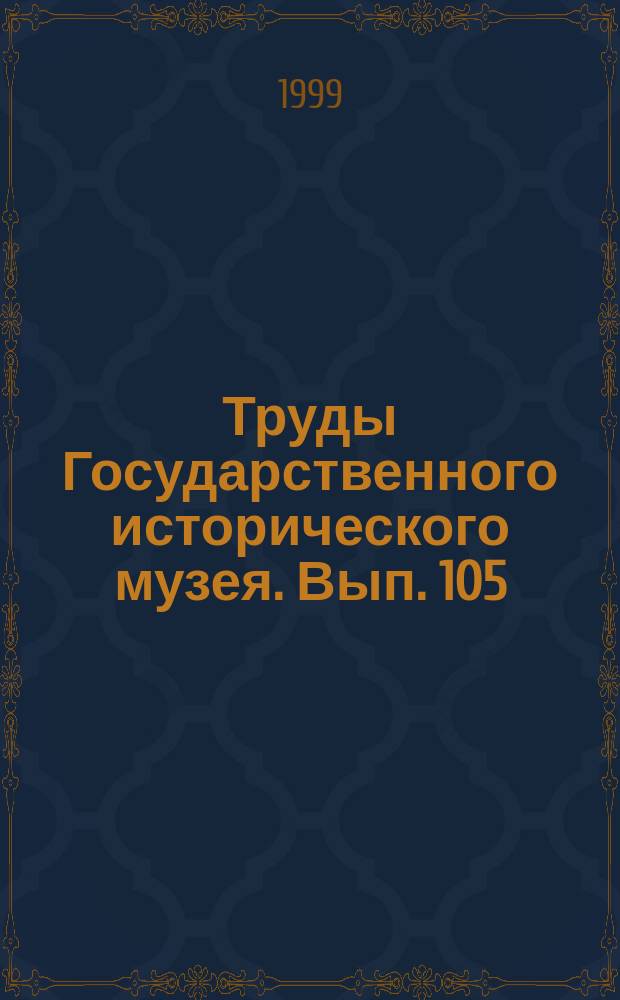 Труды Государственного исторического музея. Вып. 105 : 170 лет спустя ... Декабристские чтения 1995 года
