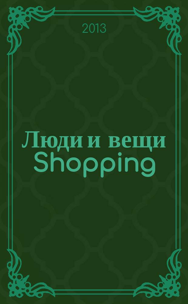 Люди и вещи Shopping : рекл.-информ. изд. 2013, № 2 (86)