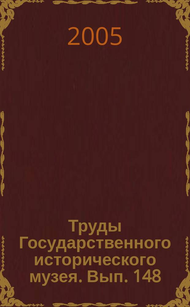 Труды Государственного исторического музея. Вып. 148 : XVIII век в истории России