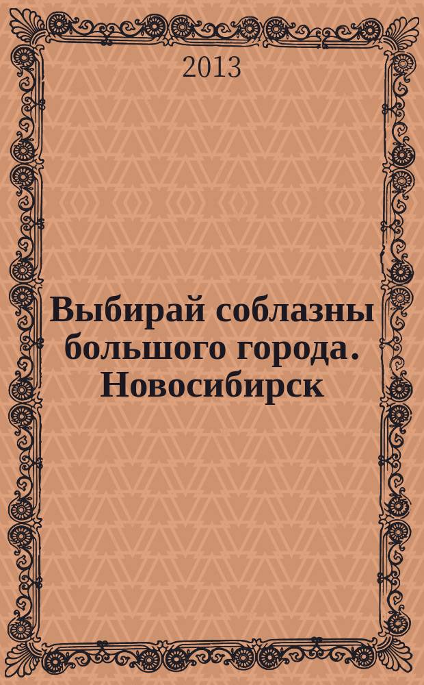 Выбирай соблазны большого города. Новосибирск : рекламно-информационный журнал. 2013, № 2 (158)