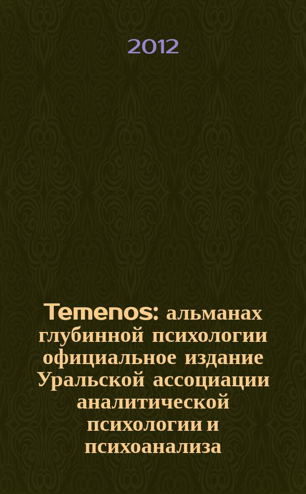 Temenos : альманах глубинной психологии официальное издание Уральской ассоциации аналитической психологии и психоанализа. № 5