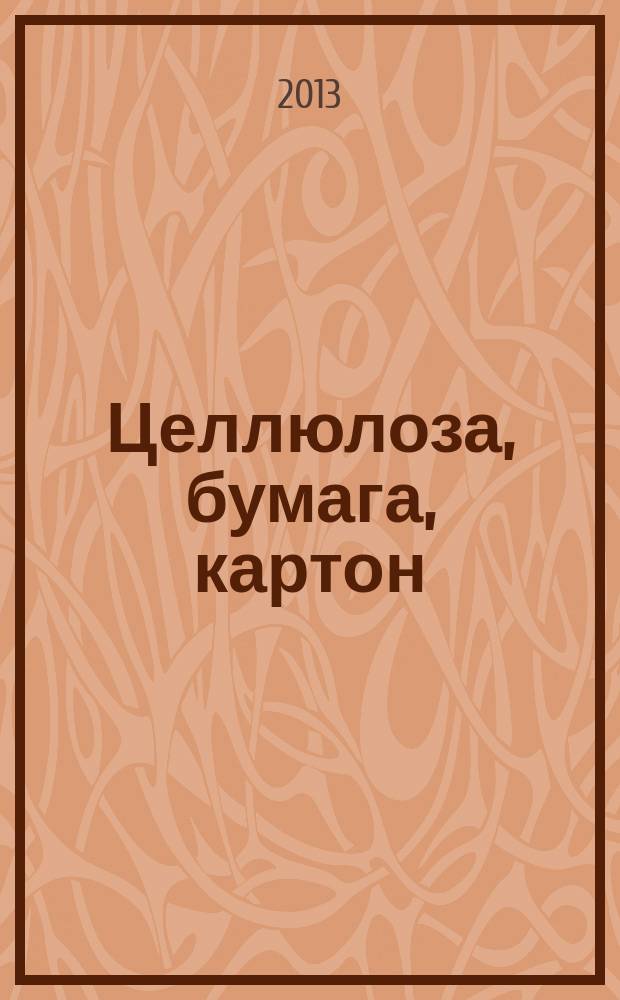 Целлюлоза, бумага, картон : Науч., произв. и коммер. журн. 2013, № 1