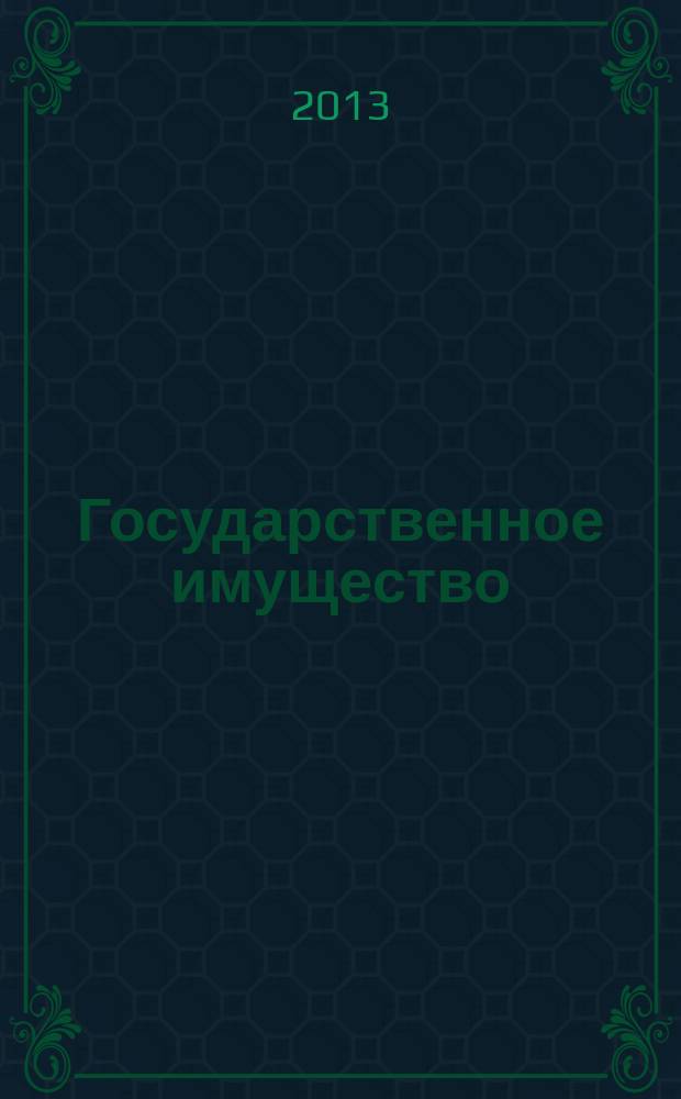 Государственное имущество : официальный бюллетень. 2013, № 5 (384)