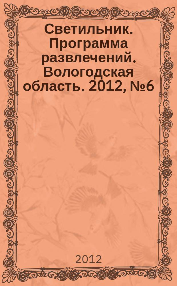 Светильник. Программа развлечений. Вологодская область. 2012, № 6 (6)
