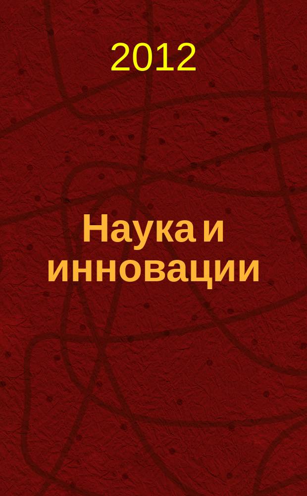 Наука и инновации : Журн. Нац. акад. наук Беларуси. 2012, № 5 (111)