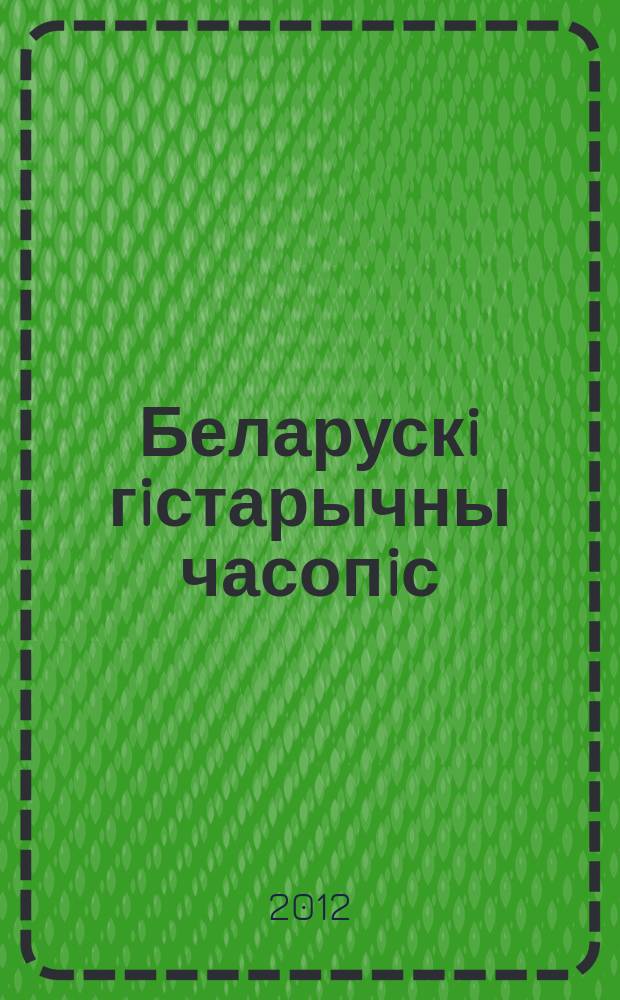 Беларускi гiстарычны часопiс : Навук., навук-метад. iл. часопiс. 2012, 5 (154)